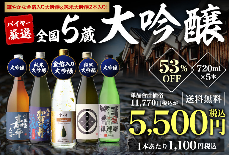 5蔵 大吟醸