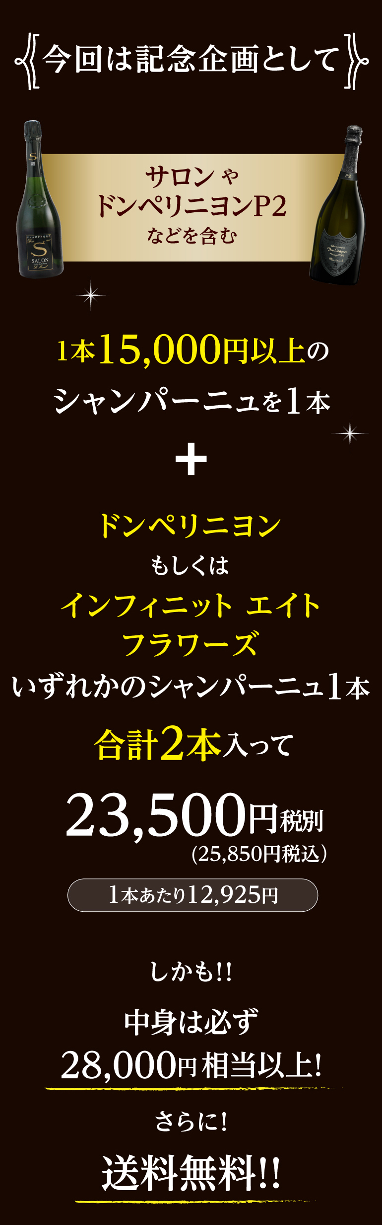 シャンパン2本2.5万円（税別）福袋