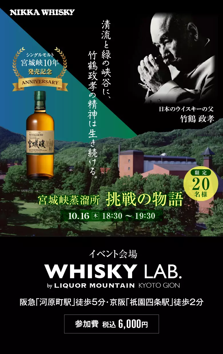 ニッカ 宮城峡セミナー