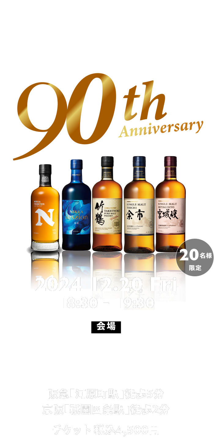 ニッカウヰスキー90周年テイスティングセミナー