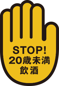 STOP！20歳未満飲酒