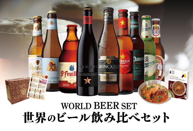 世界のビールセット