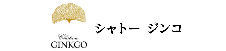 シャトージンコ