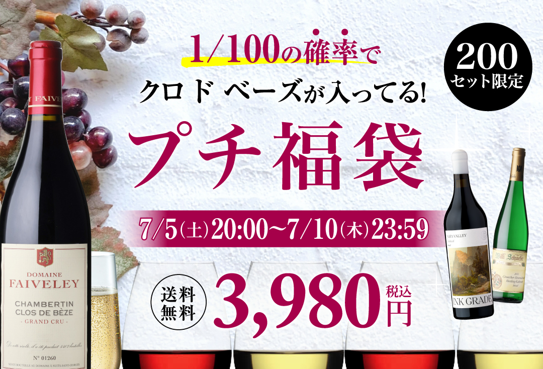 ワインミニ福袋