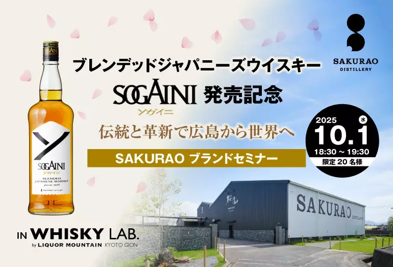 SAKURAOブランドセミナー