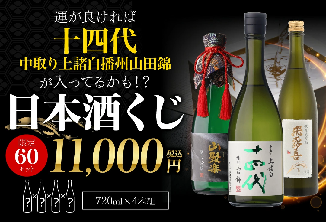 日本酒くじ720ml