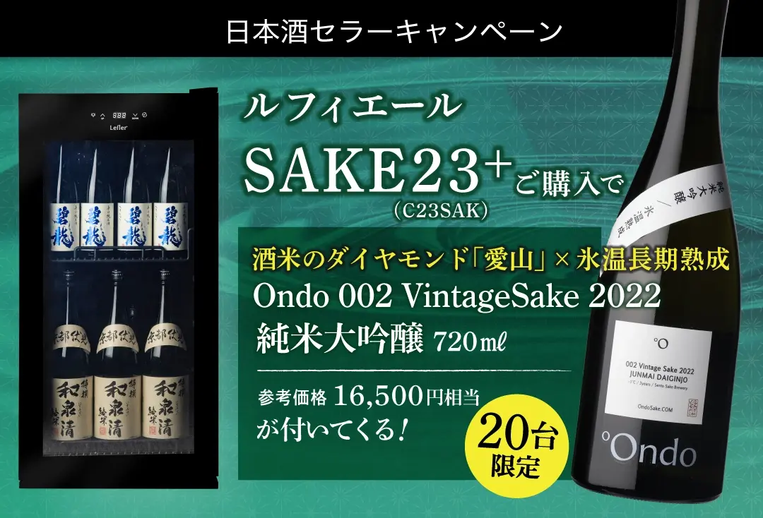 日本酒セラー
