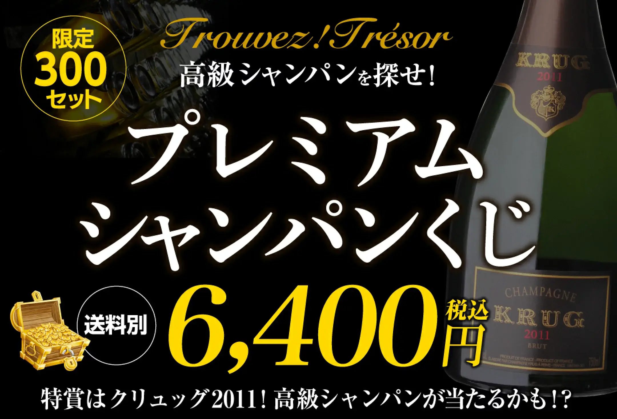 プレミアムシャンパン福袋