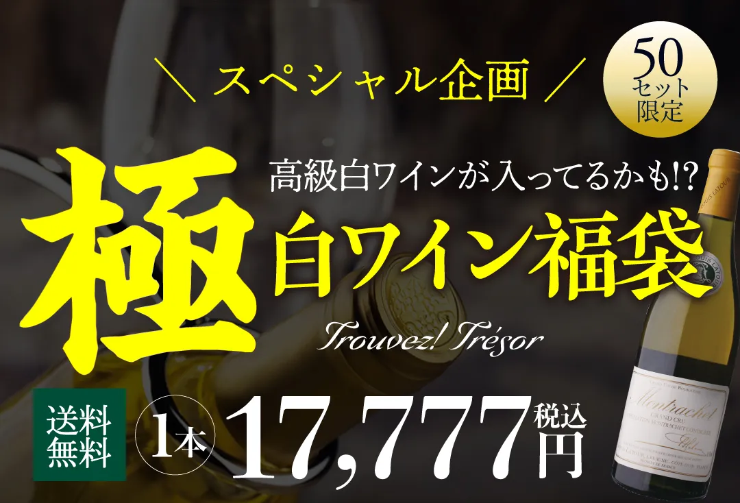 極の白ワイン福袋