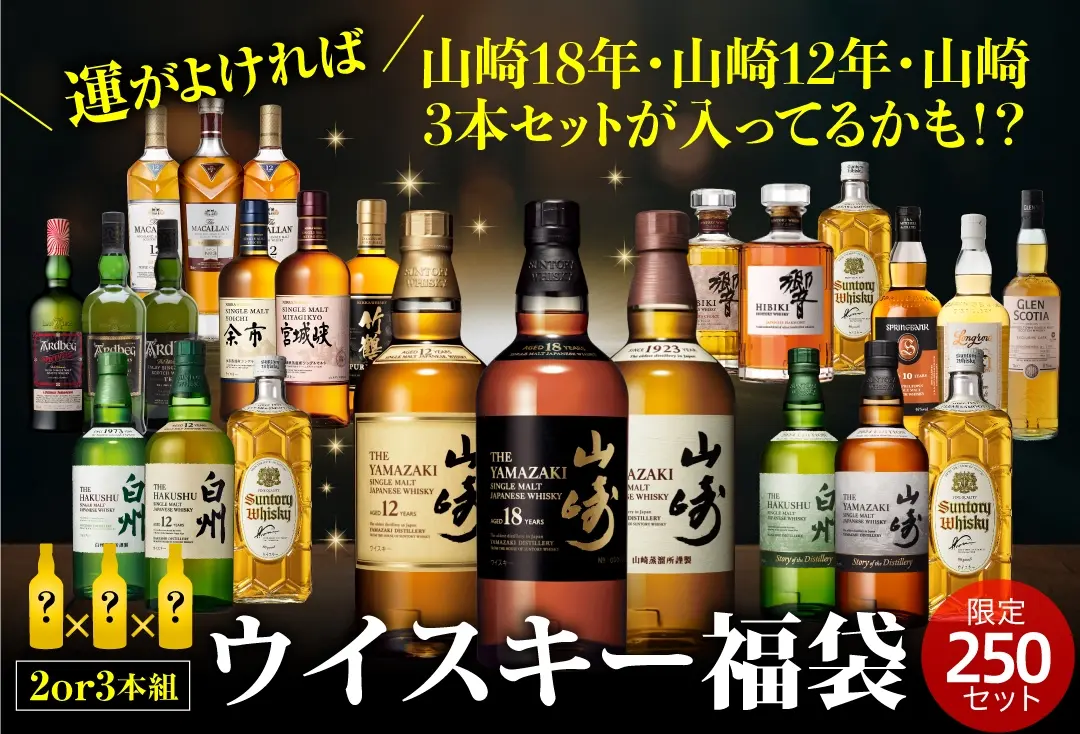 ウイスキー福袋