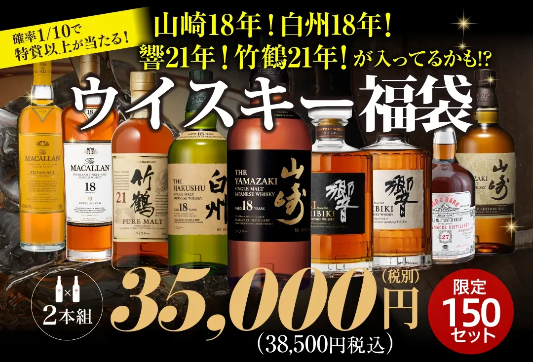 ウイスキー福袋
