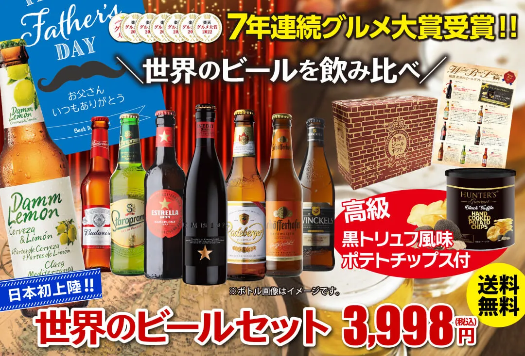 世界のビールセット