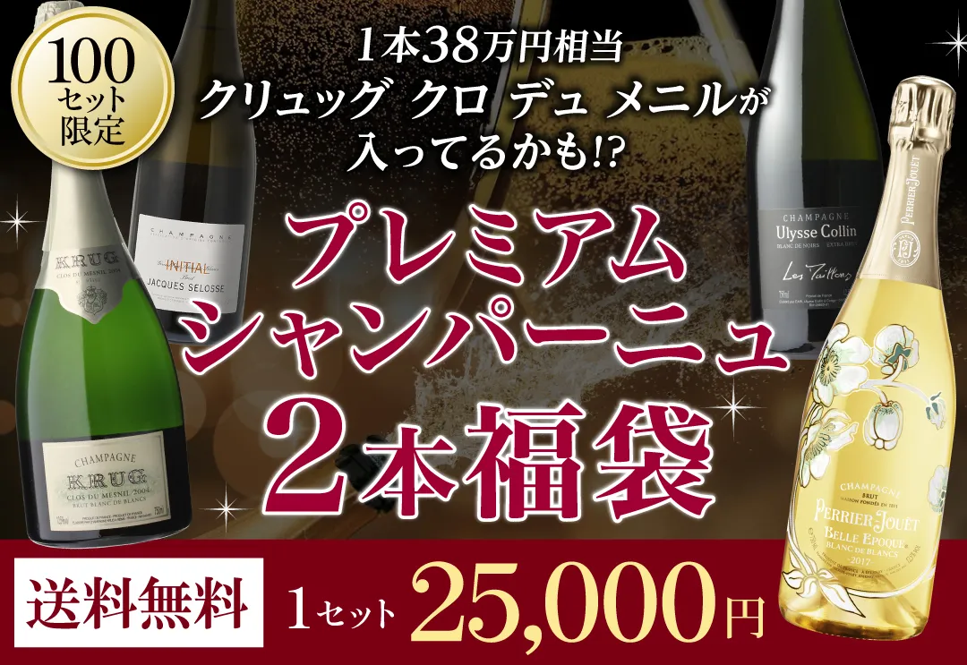 プレミアム シャンパン 2本 福袋