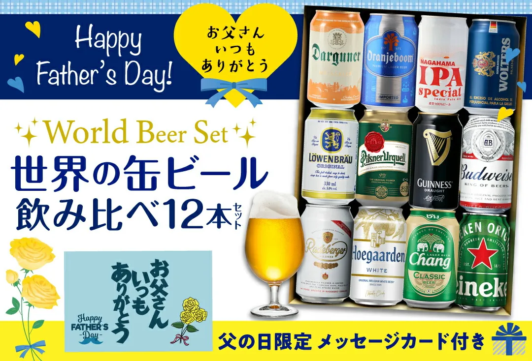 世界の缶ビール飲み比べ