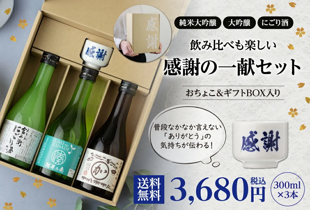 感謝の一献セット
