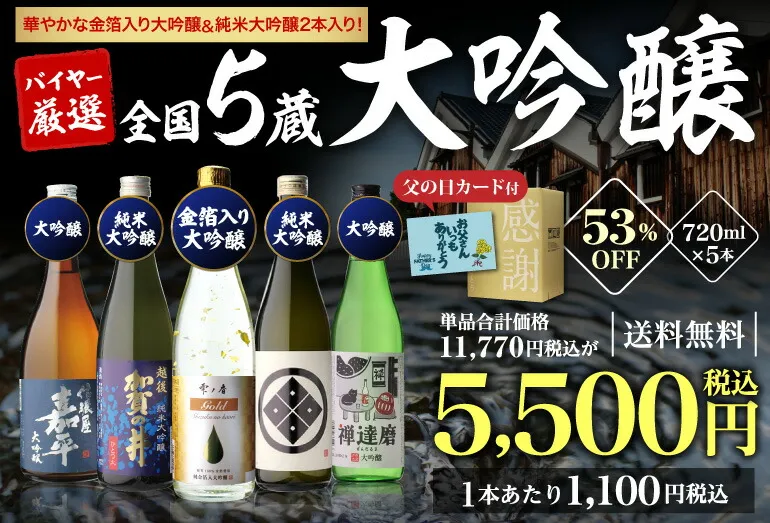 5蔵 大吟醸