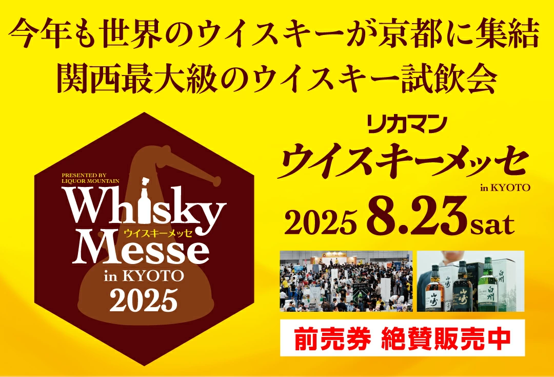 ウイスキーメッセ