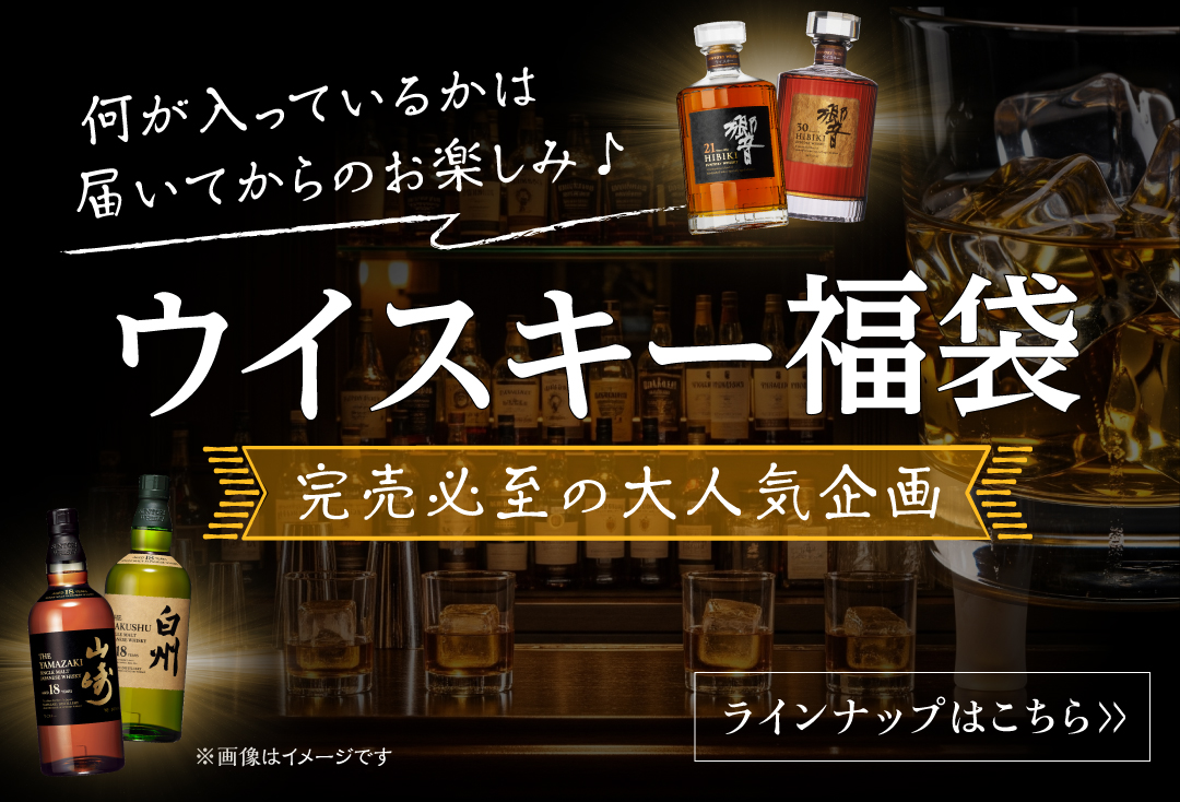 ウイスキー福袋