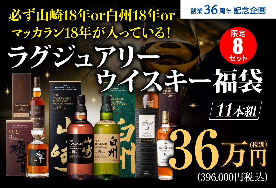 36万円ウイスキー福袋
