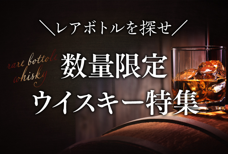 数量限定ウイスキー特集