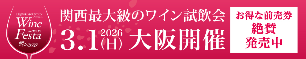 ワインフェスタ