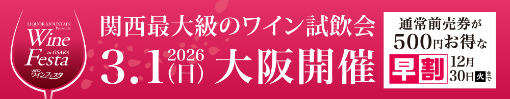 関西最大級のワイン試飲会 リカマンワインフェスタ
