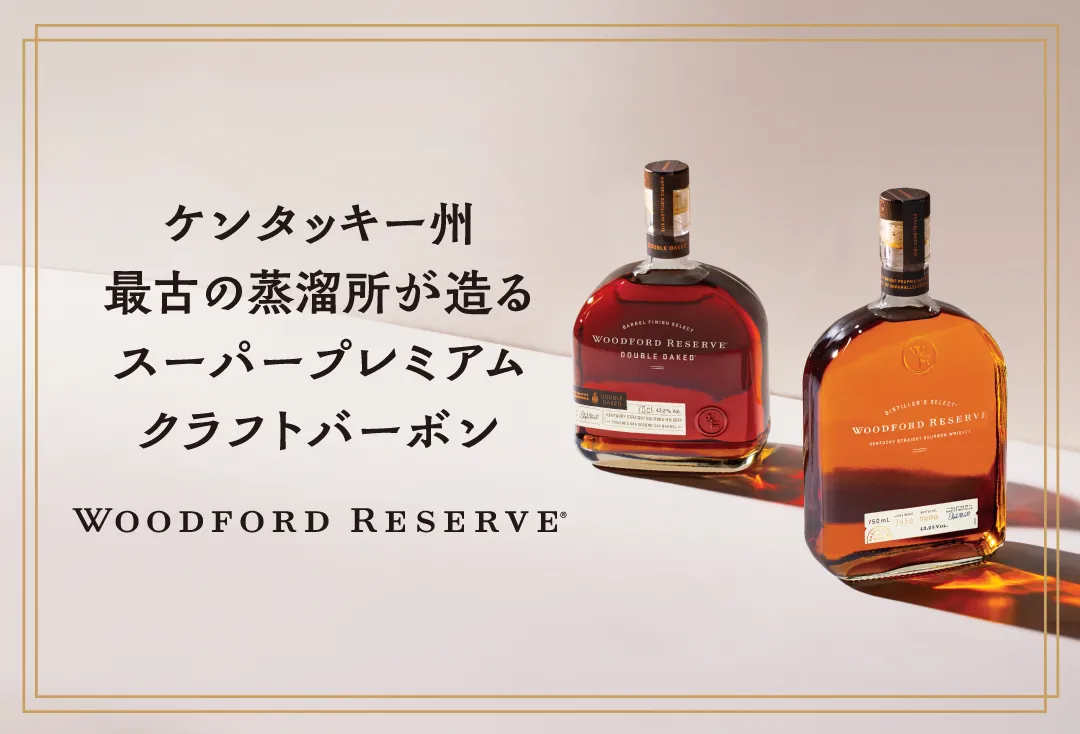 ウッドフォードリザーブ