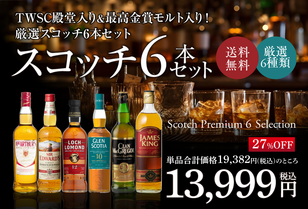 厳選ウイスキー 6本