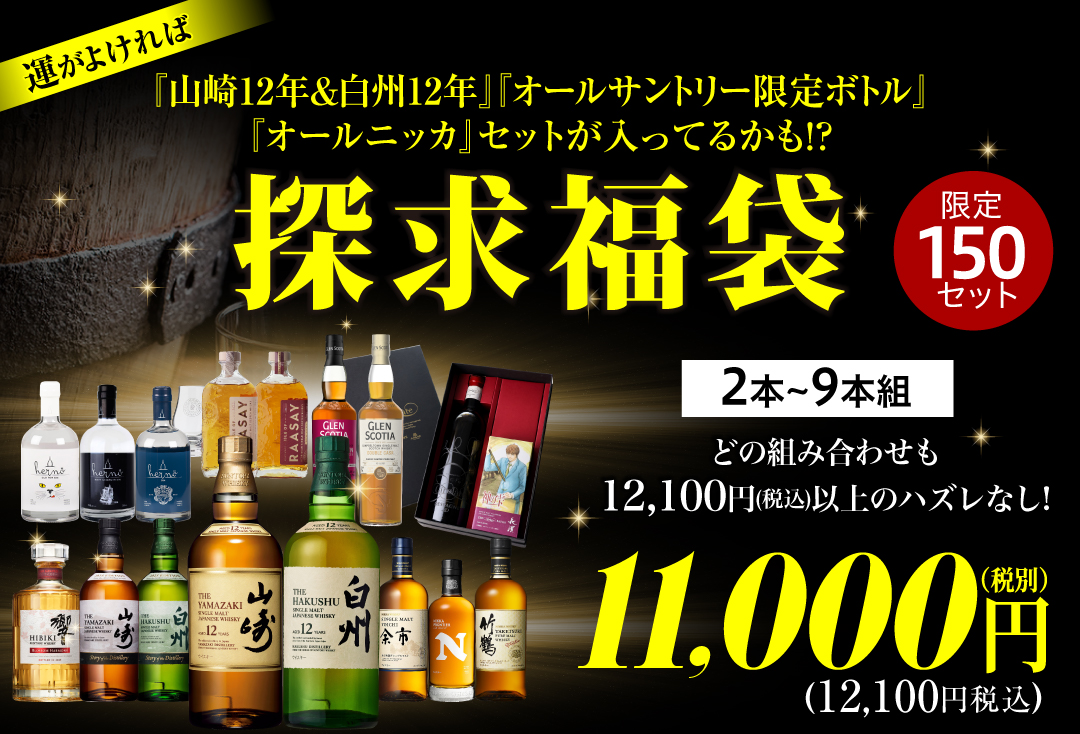 ウイスキー福袋