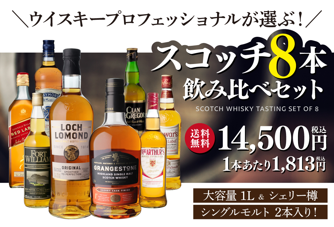 ウイスキープロフェッショナルが選ぶ！スコッチ８本セット
