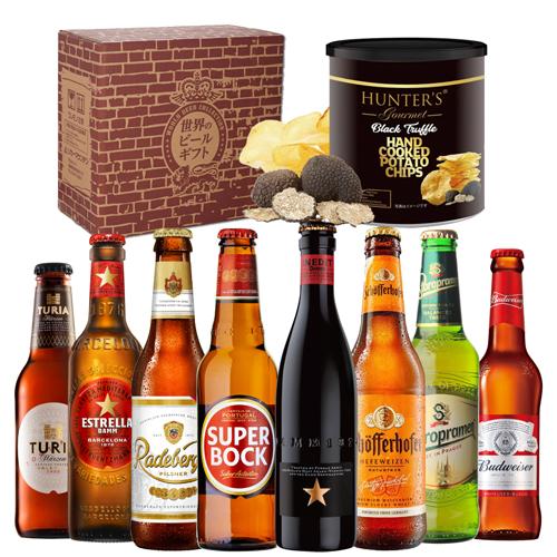 おつまみ付き世界のビール8本セット 高級トリュフ風ポテトチップス