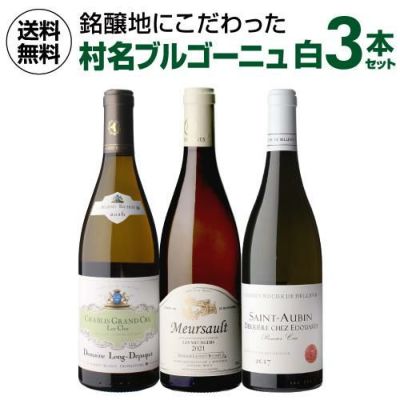 1本当たり16,667 円(税込) 送料無料 特級 1級 ブルゴーニュ 3本セット