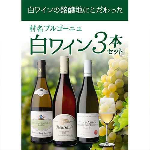 1本あたり7,600円(税込) 送料無料村名ブルゴーニュ 白ワイン 3本セット