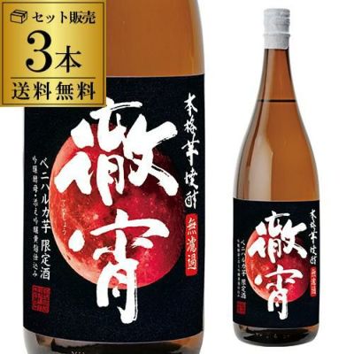 徹宵 無濾過 紅はるか使用 芋焼酎 25度 1800mlてっしょう 1.8L