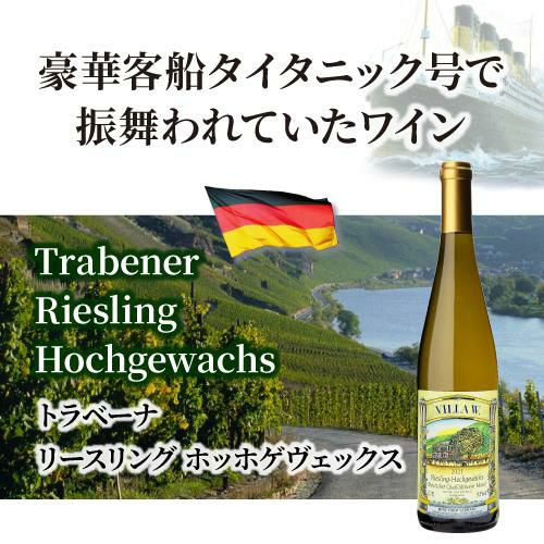 トラベーナー リースリング ホッホゲベックス 750ml タイタニック ドイツ 白ワイン やや甘口 長S | リカマン オンライン