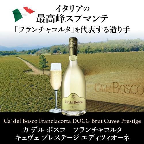 フランチャコルタ キュヴェ・プレステージ カ・デル・ボスコ