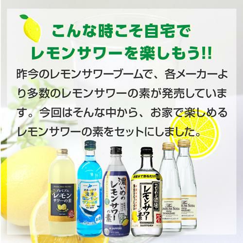 レモンサワー飲み比べセット 4本+ソーダ2個レモンサワー セット