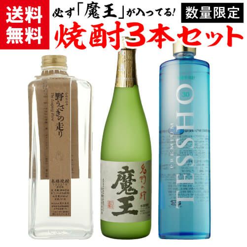 焼酎セット 必ず『魔王』が入ってます! 厳選!プレミア焼酎 3本 飲み比べセット 魔王 野うさぎの走り プレミアム徹宵 芋 米 | リカマン オンライン