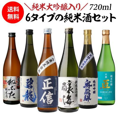 日本酒セット バイヤー厳選！タイプの違う純米酒 飲み比べセット 720ml