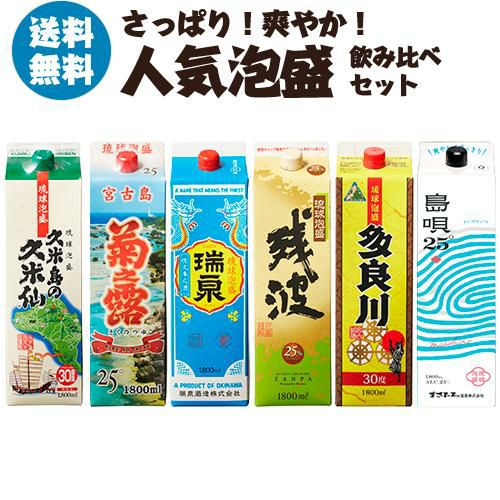 焼酎 焼酎セット さっぱり！爽やか！ 人気の泡盛パック 飲み比べ