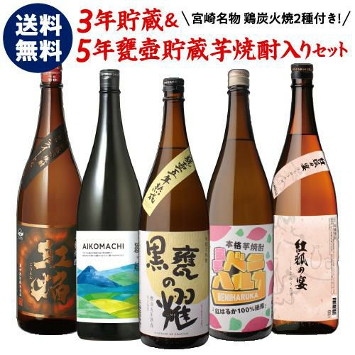 送料無料 限定赤芋焼酎＆5年熟成焼酎が入った芋焼酎飲み比べセット！ 25度 1800ml×5いも焼酎 1.8L 一升瓶 芋焼酎 贈答 ギフト  プレゼント 送料無料 3年＆5年 熟成酒入り 焼酎専門店厳選 芋焼酎5本セット 炭火焼2個付 25度 1800ml 父の日 長S リカマン  オンライン