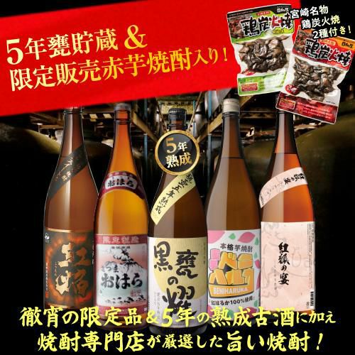 送料無料 徹宵の限定品＆5年熟成焼酎が入った芋焼酎飲み比べセット