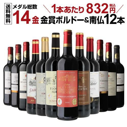 送料無料 メダル総数17金！すべて金賞ボルドー！特選12本セット 35弾