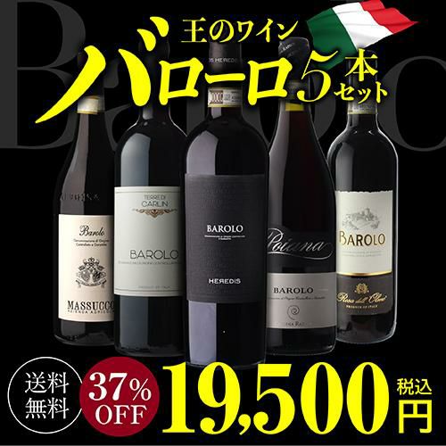 送料無料全部バローロ5本セット第18弾ワインセット浜運 | リカマン