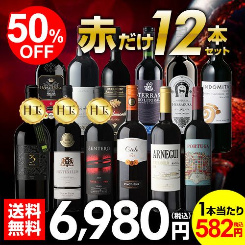 赤だけ！特選ワイン12本セット | リカマン オンライン