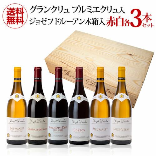 1本当たり9,167円(税込) 送料無料 ジョゼフドルーアン赤白各3本 グラン