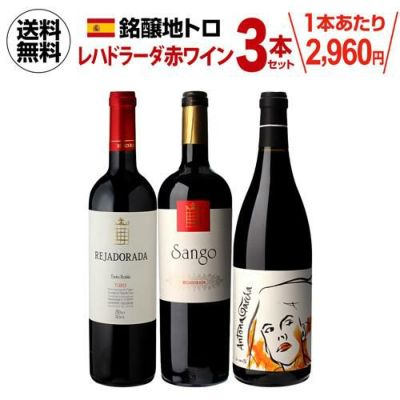 サンゴ レハドラーダ 2014 or 2015 750ml スペイン トロ ティンタ デ