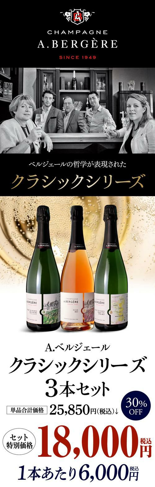 1本あたり6,000 円(税込) 送料無料 A.ベルジェール 3本セット 750ml 3