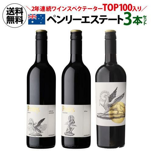 1本あたり2,000円(税込) 送料無料ペンリーエステート 3本セット 750ml