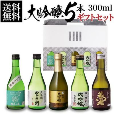 日本酒 飲み比べ 大吟醸原酒入り 大吟醸 720ml 5本 ギフト セット 50